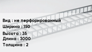 Кабельный лоток не перфорированный 150 *35 *3000 *2